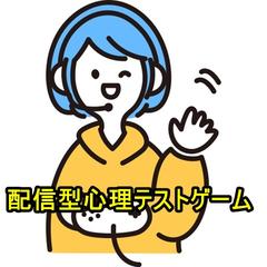 配信型心理テストゲーム