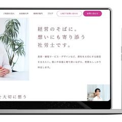 社会保険労務士事務所ホームページ制作