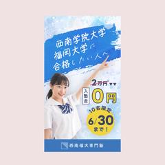 西南福大専門塾 様 ＊ Instagram 広告