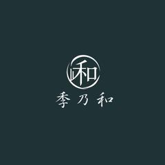 「架空和風飲食店『季乃和』ロゴ｜自主制作」