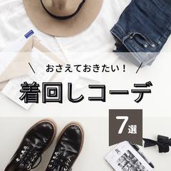 ファッション紹介・Instagram投稿画像
