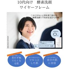 10代向け酵素洗顔