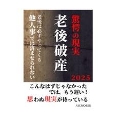 驚愕の現実「老後破産」