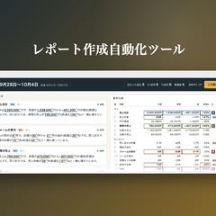 レポート作成自動化ツール