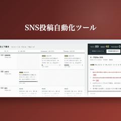 SNS投稿自動化ツール