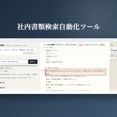 社内書類検索自動化ツール