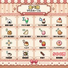 食べ物マウスカーソル