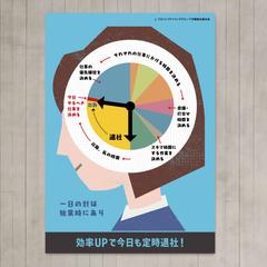 時間管理意識啓発Poster1
