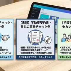 不動産の実務プロがサポート 専門家によるセカンドオピニオン