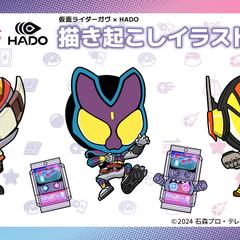仮面ライダー × HADOコラボ SDイラスト