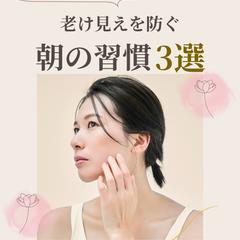 40代からの朝美活｜美容系Instagram投稿