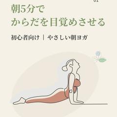 朝5分でからだを目覚めさせる｜ヨガ教室Instagram投稿