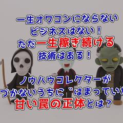 ノウハウコレクターにならないのはどっち？
