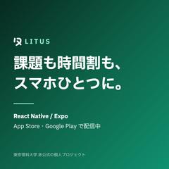 大学の課題・時間割アプリ「リタス」