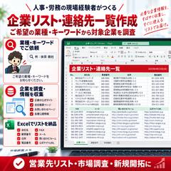 ご希望業種の企業情報・連絡先一覧を迅速に作成