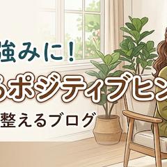 ネガティブからポジティブへあなたの人生のヒントをあげます