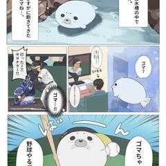 ゴマちゃんマンガ