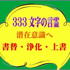 333文字の言霊