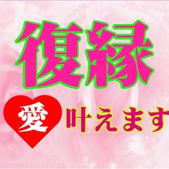 復縁＆縁結び