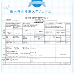 新人教育 年間スケジュール（脳神経外科病棟・作成例）