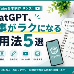 YouTube解説台本｜ChatGPT活用法5選