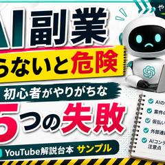 YouTube解説台本｜AI副業で失敗しない5つの注意点