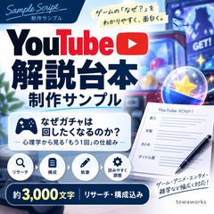 【サンプル】ゲーム×心理学のYouTube解説台本