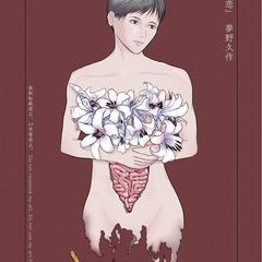 小説「死後の恋」イメージイラスト