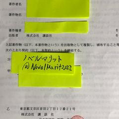 講談社　出版契約書