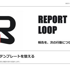 営業資料 REPORT LOOP 自主制作