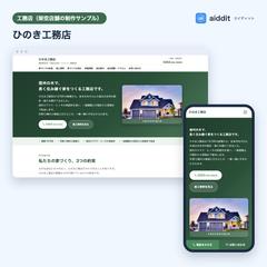工務店のホームページ（制作サンプル）
