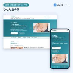 整骨院のホームページ（制作サンプル）