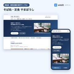 そば処・定食店のホームページ（制作サンプル）