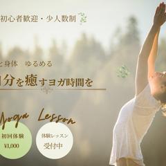 心と身体をゆるめる　やさしいヨガ時間