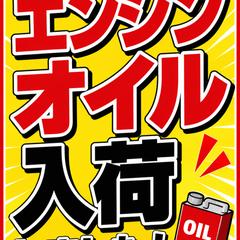 エンジンオイル入荷案内POP