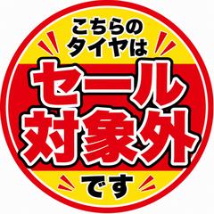 タイヤセール対象外案内POP