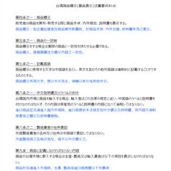 台湾商品標示(景品表示)法重要点中日翻訳サンプル