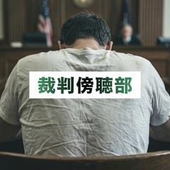 追い詰められた人の心のとらえ方（裁判傍聴）