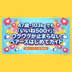 マッチングアプリでの仲良くなり方（ペアーズはじめてガイド）
