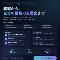 基礎から業務の自動化まで教えるマンツーマン講習