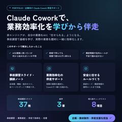 Claude Coworkで業務効率化を学びから伴走