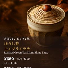 秋限定ほうじ茶モンブランラテ広告