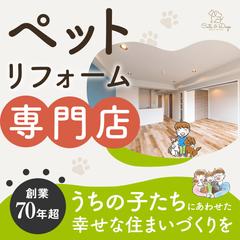ペット特化のリフォーム専門店のバナー