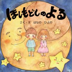 オリジナル絵本「ほしもどしのよる」