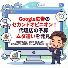 Google広告のセカンドオピニオン完了しました！