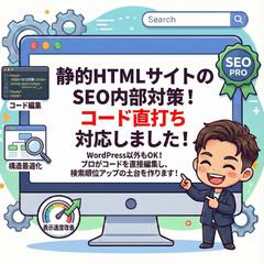 静的HTMLでもSEO対策は可能！GEOまで盛り込みました！