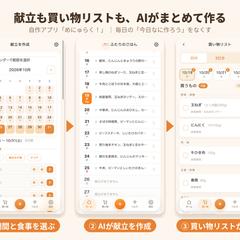 献立も買い物リストもAIが作る自作アプリ「めにゅらく！」