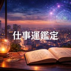 仕事鑑定(転職/適職/人間関係など)