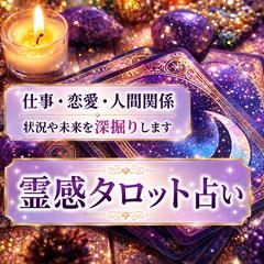 霊感タロット(仕事/恋愛/人間関係など)