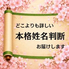 本格旧字体姓名判断（人生の取扱説明書、幸せに生きる為のヒント
